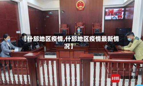 【什邡地区疫情,什邡地区疫情最新情况】-第2张图片