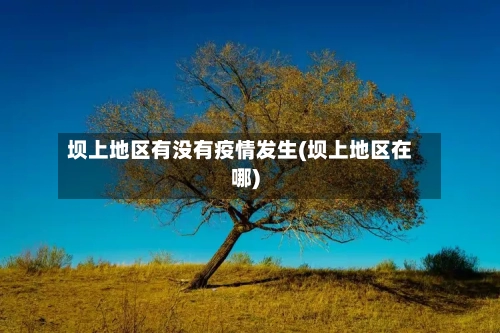 坝上地区有没有疫情发生(坝上地区在哪)