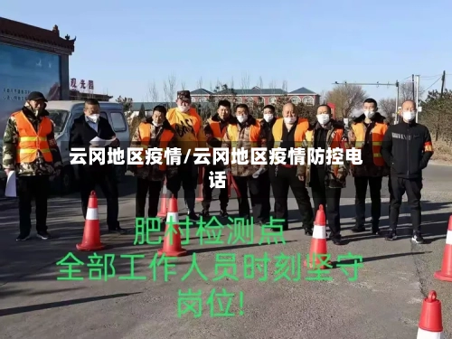 云冈地区疫情/云冈地区疫情防控电话-第3张图片
