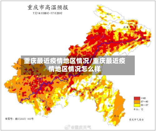 重庆最近疫情地区情况/重庆最近疫情地区情况怎么样