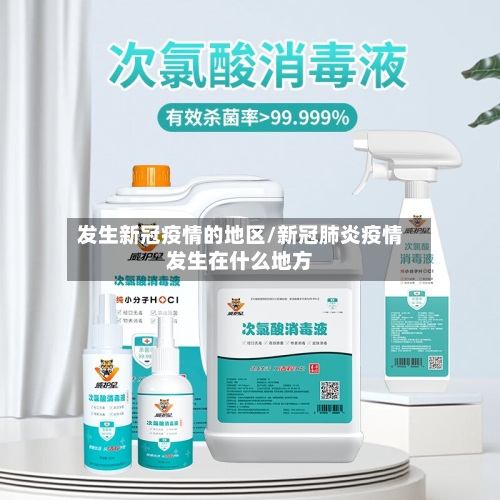 发生新冠疫情的地区/新冠肺炎疫情发生在什么地方-第2张图片