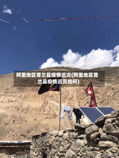 阿里地区普兰县疫情近况(阿里地区普兰县疫情近况如何)