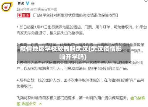 疫情地区学校放假吗武汉(武汉疫情影响开学吗)