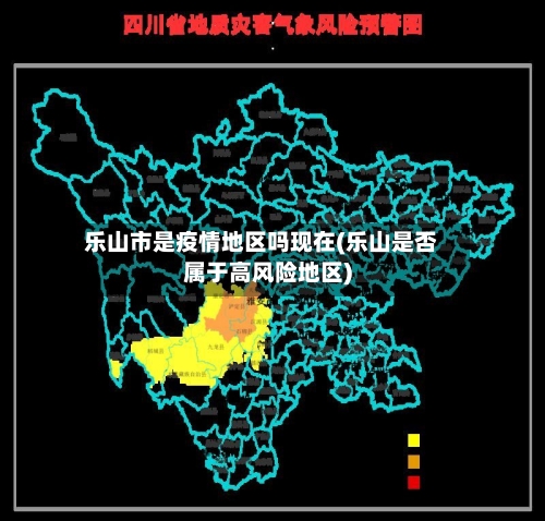 乐山市是疫情地区吗现在(乐山是否属于高风险地区)-第3张图片