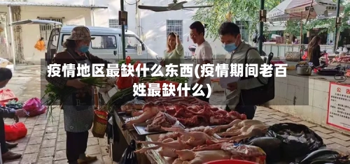 疫情地区最缺什么东西(疫情期间老百姓最缺什么)