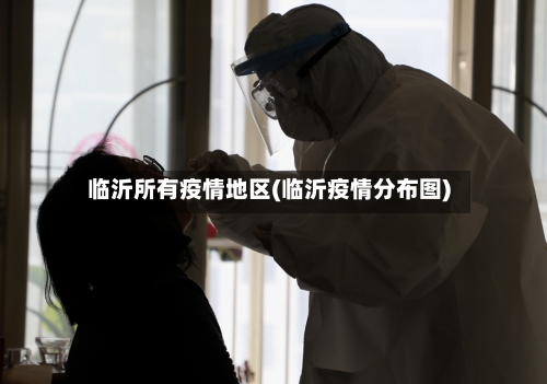 临沂所有疫情地区(临沂疫情分布图)-第2张图片