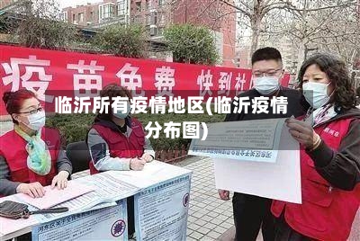 临沂所有疫情地区(临沂疫情分布图)
