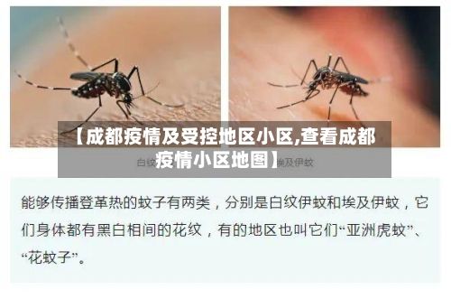 【成都疫情及受控地区小区,查看成都疫情小区地图】-第2张图片