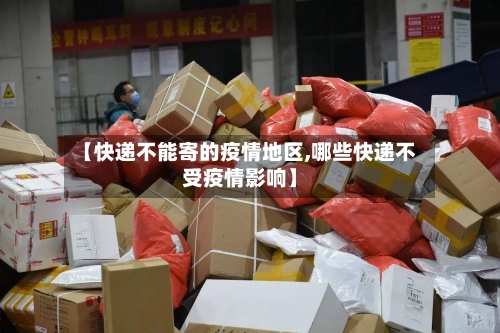 【快递不能寄的疫情地区,哪些快递不受疫情影响】-第2张图片
