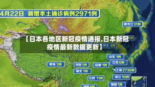 【日本各地区新冠疫情通报,日本新冠疫情最新数据更新】