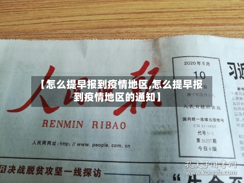 【怎么提早报到疫情地区,怎么提早报到疫情地区的通知】-第3张图片