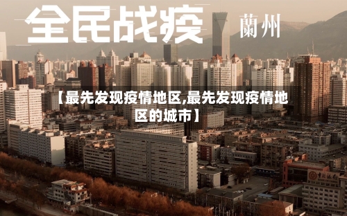 【最先发现疫情地区,最先发现疫情地区的城市】