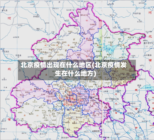 北京疫情出现在什么地区(北京疫情发生在什么地方)