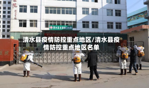 清水县疫情防控重点地区/清水县疫情防控重点地区名单