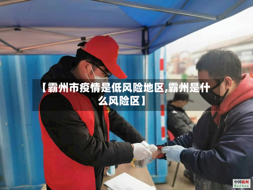 【霸州市疫情是低风险地区,霸州是什么风险区】