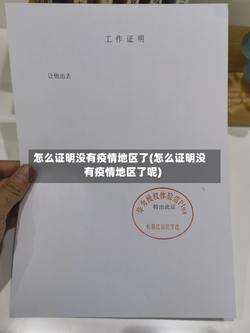 怎么证明没有疫情地区了(怎么证明没有疫情地区了呢)-第2张图片