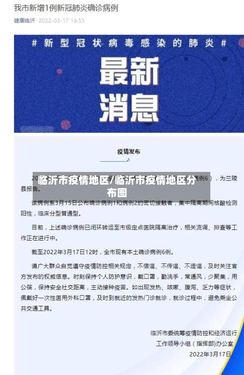 临沂市疫情地区/临沂市疫情地区分布图