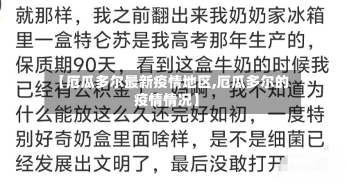 【厄瓜多尔最新疫情地区,厄瓜多尔的疫情情况】-第2张图片