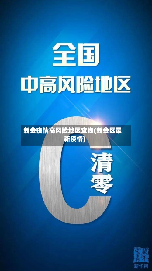 新会疫情高风险地区查询(新会区最新疫情)