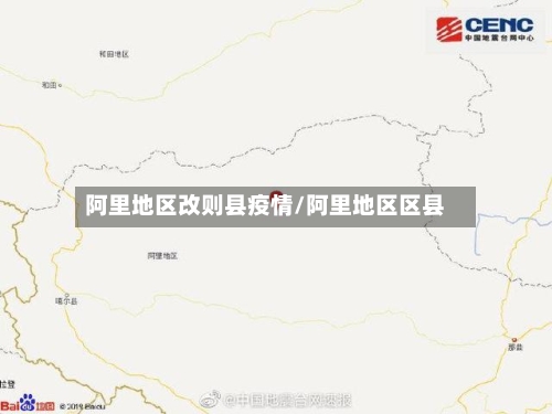 阿里地区改则县疫情/阿里地区区县