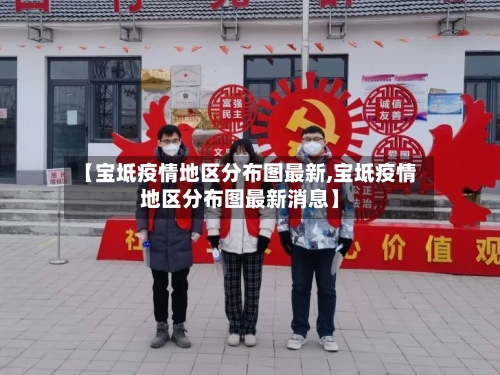 【宝坻疫情地区分布图最新,宝坻疫情地区分布图最新消息】