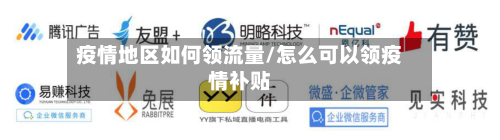 疫情地区如何领流量/怎么可以领疫情补贴-第2张图片