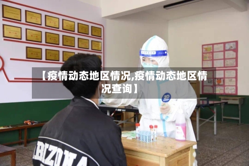 【疫情动态地区情况,疫情动态地区情况查询】-第2张图片