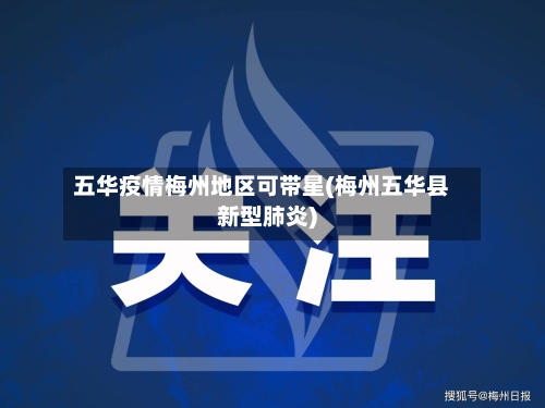 五华疫情梅州地区可带星(梅州五华县新型肺炎)