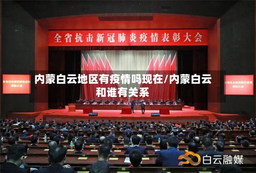 内蒙白云地区有疫情吗现在/内蒙白云和谁有关系-第3张图片
