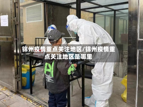 锦州疫情重点关注地区/锦州疫情重点关注地区是哪里-第2张图片