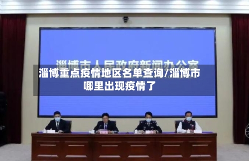 淄博重点疫情地区名单查询/淄博市哪里出现疫情了