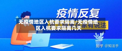 无疫情地区入杭要求隔离/无疫情地区入杭要求隔离几天