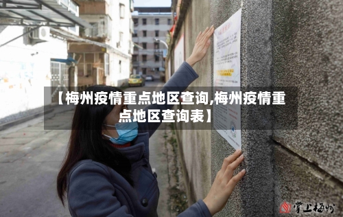 【梅州疫情重点地区查询,梅州疫情重点地区查询表】-第2张图片