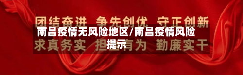 南昌疫情无风险地区/南昌疫情风险提示