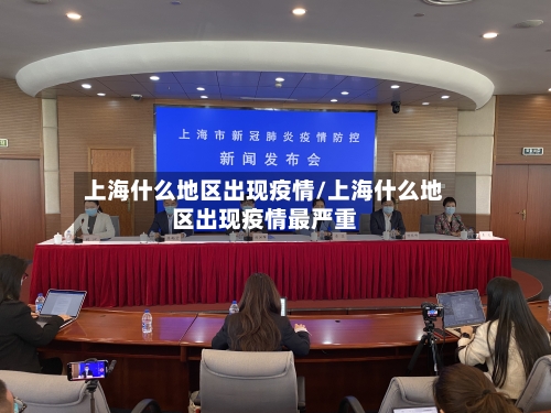 上海什么地区出现疫情/上海什么地区出现疫情最严重-第2张图片