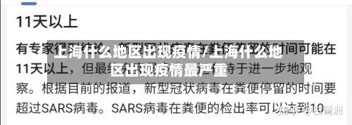 上海什么地区出现疫情/上海什么地区出现疫情最严重