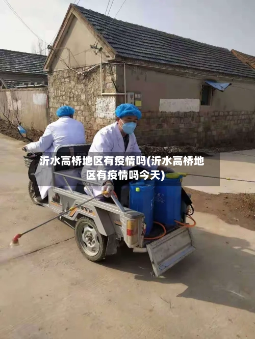 沂水高桥地区有疫情吗(沂水高桥地区有疫情吗今天)-第3张图片