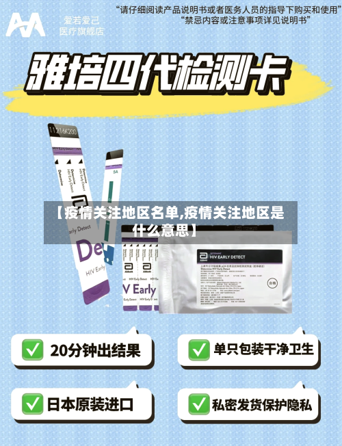 【疫情关注地区名单,疫情关注地区是什么意思】