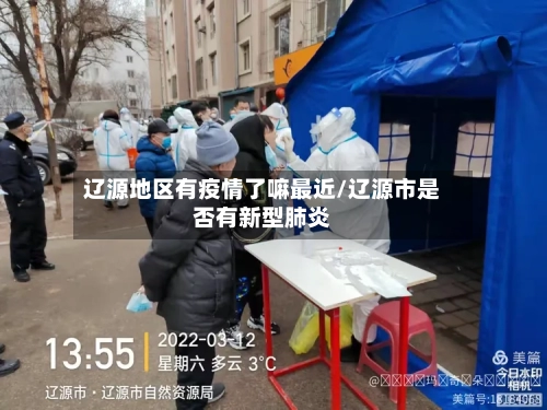 辽源地区有疫情了嘛最近/辽源市是否有新型肺炎