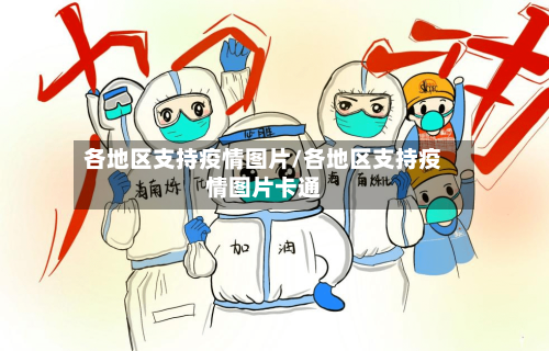 各地区支持疫情图片/各地区支持疫情图片卡通-第3张图片