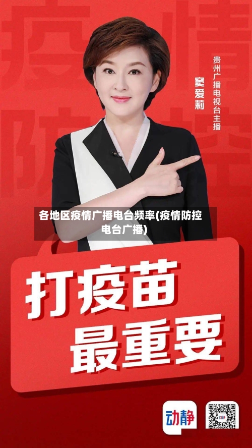 各地区疫情广播电台频率(疫情防控电台广播)-第2张图片
