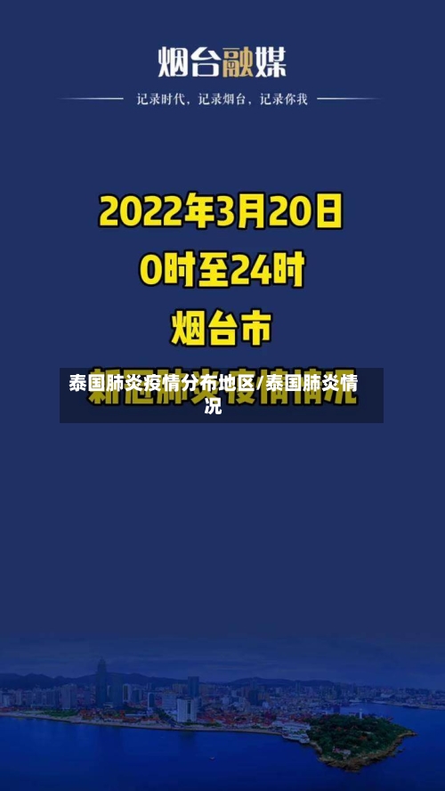 泰国肺炎疫情分布地区/泰国肺炎情况-第3张图片