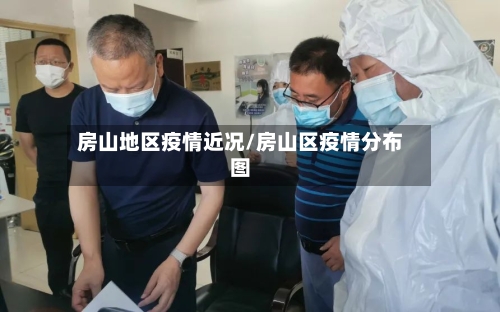 房山地区疫情近况/房山区疫情分布图