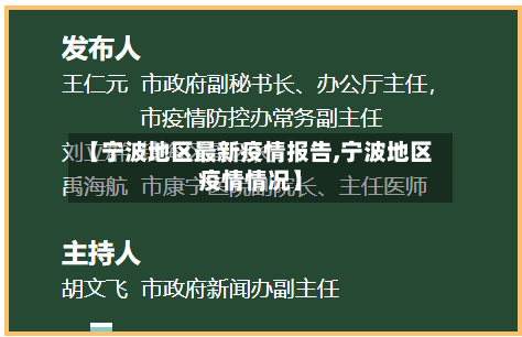 【宁波地区最新疫情报告,宁波地区疫情情况】