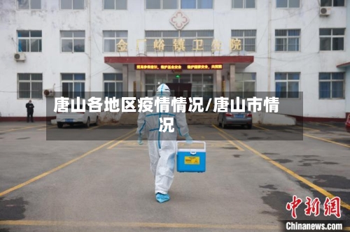 唐山各地区疫情情况/唐山市情况-第2张图片