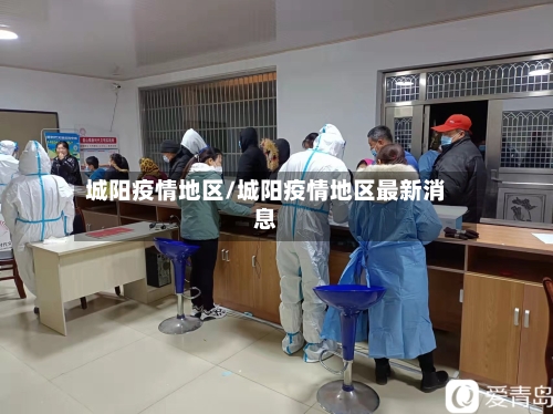 城阳疫情地区/城阳疫情地区最新消息-第2张图片