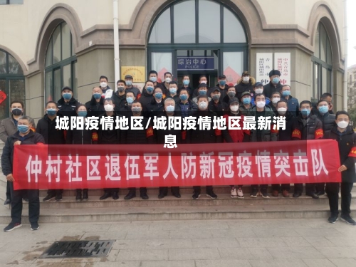 城阳疫情地区/城阳疫情地区最新消息
