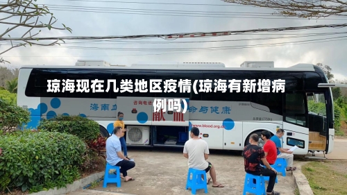 琼海现在几类地区疫情(琼海有新增病例吗)
