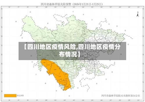 【四川地区疫情风险,四川地区疫情分布情况】-第3张图片