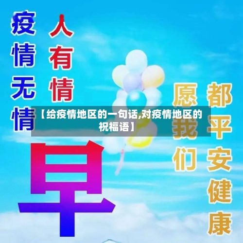 【给疫情地区的一句话,对疫情地区的祝福语】